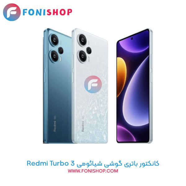 کانکتور باتری شیائومی Redmi Turbo 3
