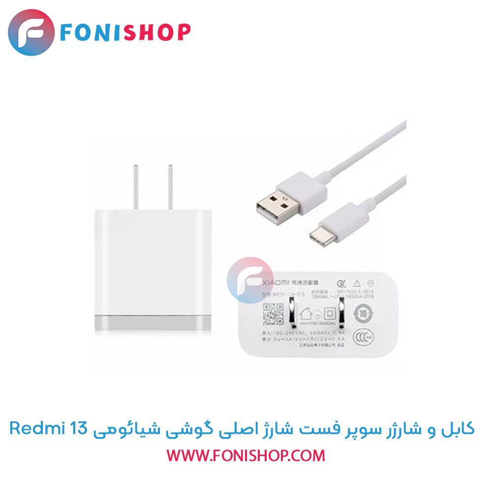 شارژر شیائومی Redmi 13