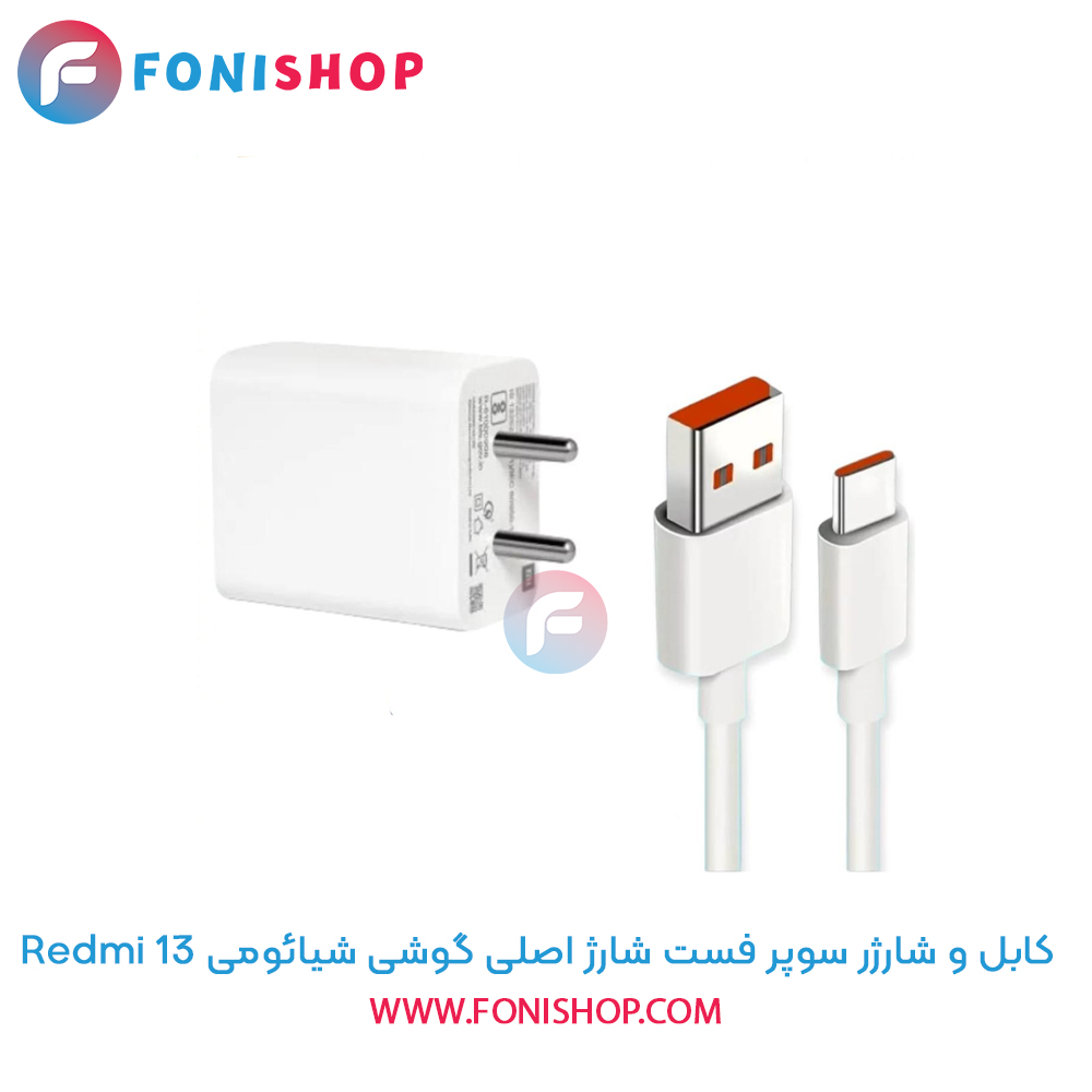 شارژر شیائومی Redmi 13