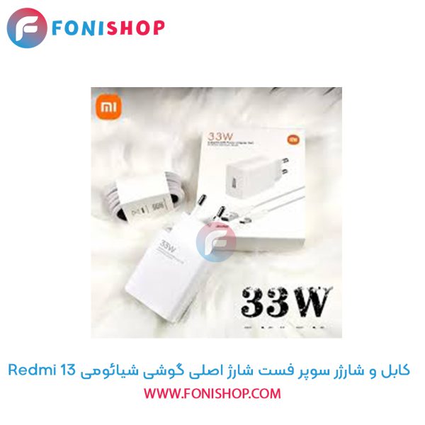 شارژر شیائومی Redmi 13