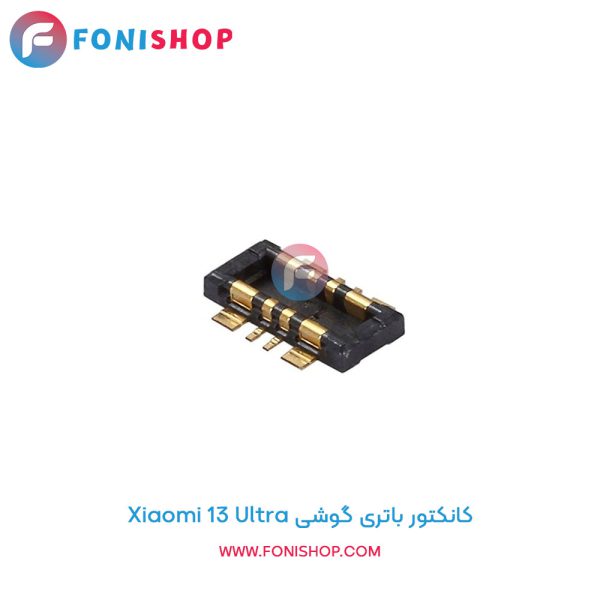 کانکتور باتری شیائومی Xiaomi 13 Ultra