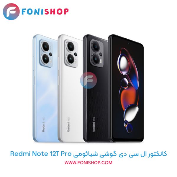 کانکتور ال سی دی شیائومی Redmi Note 12T Pro