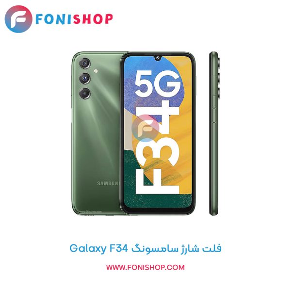 فلت شارژ سامسونگ Galaxy F34