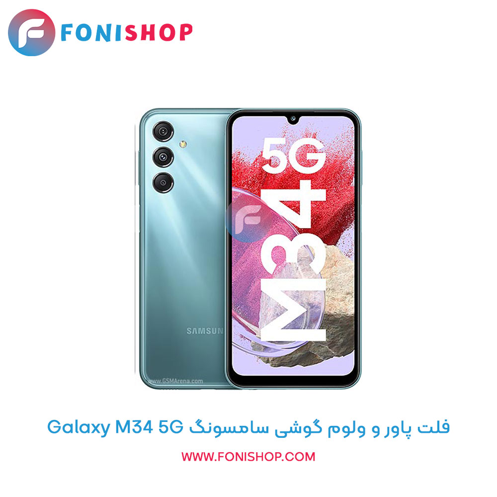 فلت پاور و ولوم سامسونگ Galaxy M34 5G