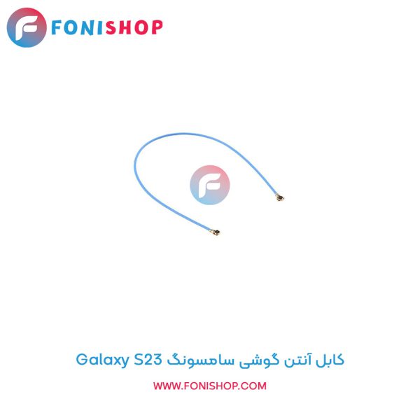 کابل آنتن سامسونگ Galaxy S23