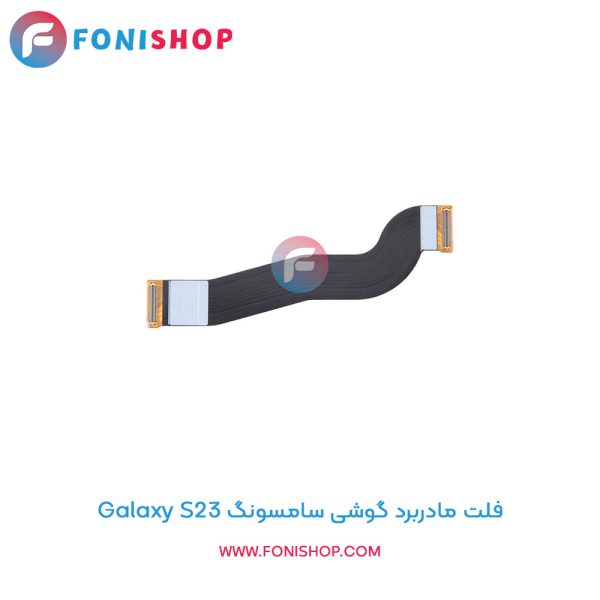 فلت مادربرد سامسونگ Galaxy S23