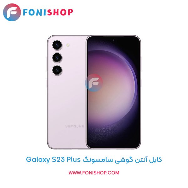 کابل آنتن سامسونگ Galaxy S23 Plus