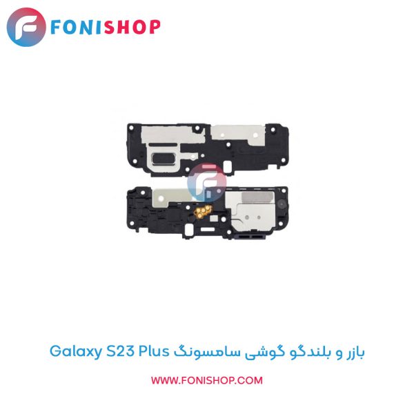 بازر و بلندگو سامسونگ Galaxy S23 Plus