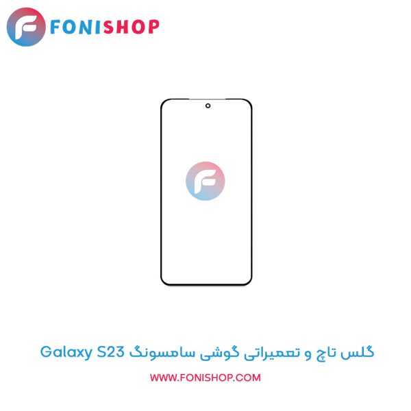 گلس تاچ سامسونگ Galaxy S23
