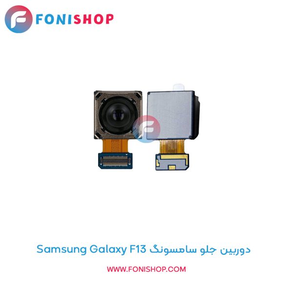 دوربین جلو سامسونگ Galaxy F13