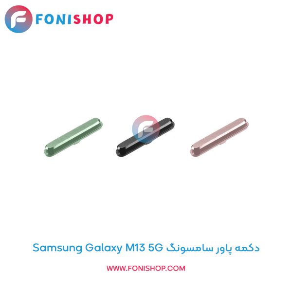 دکمه پاور سامسونگ Galaxy M13 5G