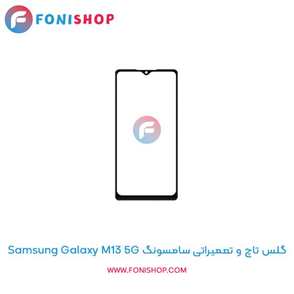 گلس تاچ سامسونگ Galaxy M13 5G