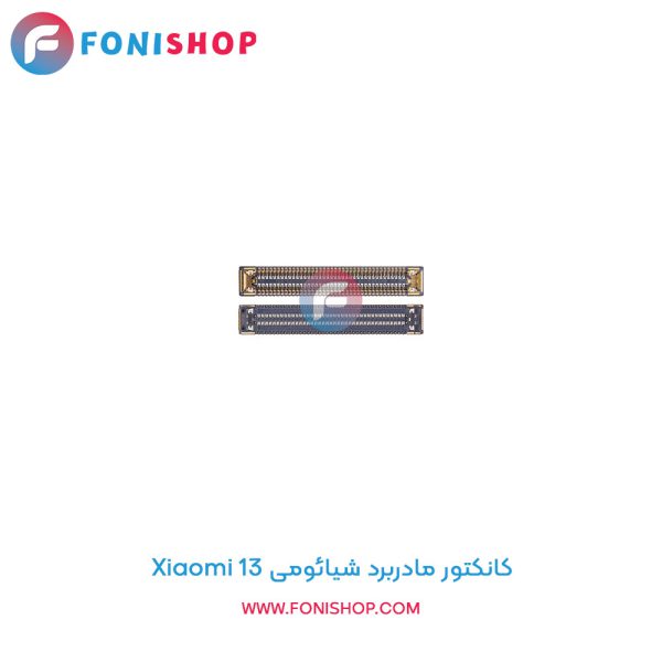 کانکتور مادربرد شیائومی Xiaomi 13