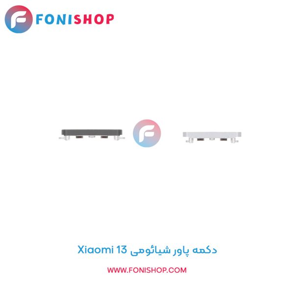 دکمه پاور شیائومی Xiaomi 13