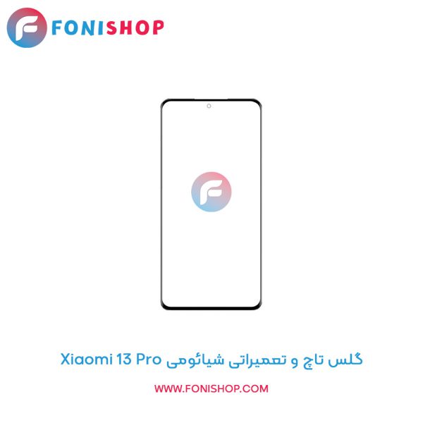گلس تاچ شیائومی Xiaomi 13 Pro