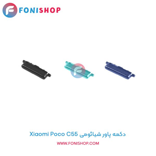 دکمه پاور شیائومی Poco C55