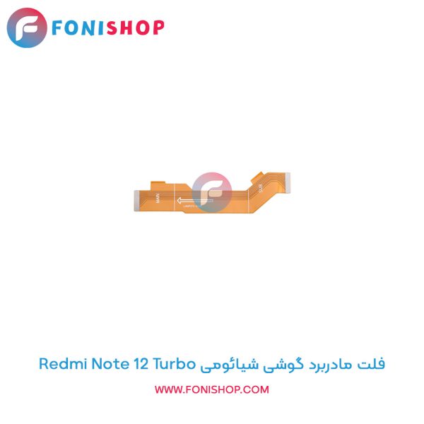 فلت مادربرد شیائومی Redmi Note 12 Turbo
