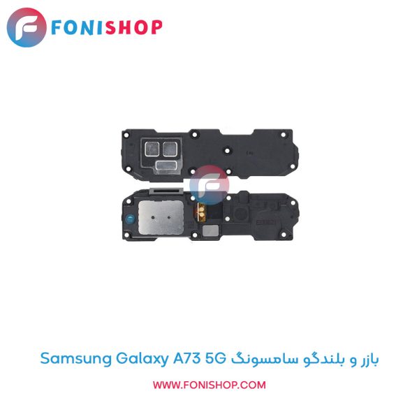 بازر و بلندگو سامسونگ Galaxy A73 5G