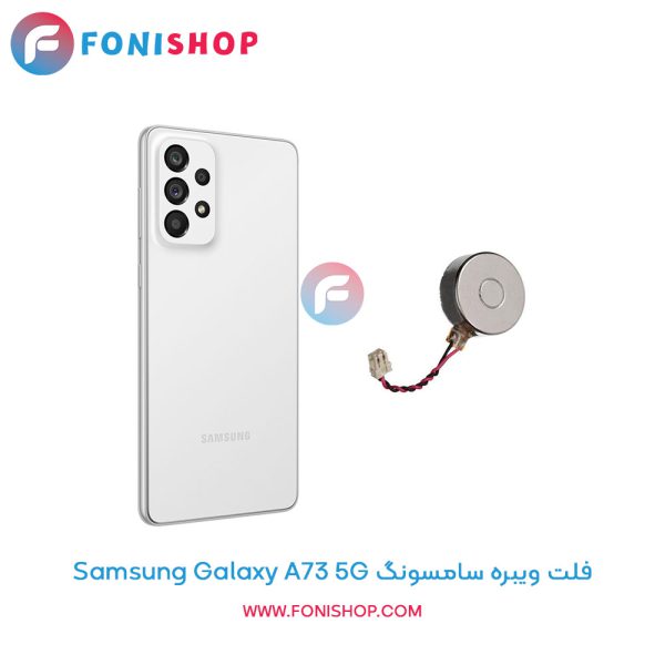 فلت ویبره سامسونگ Galaxy A73 5G