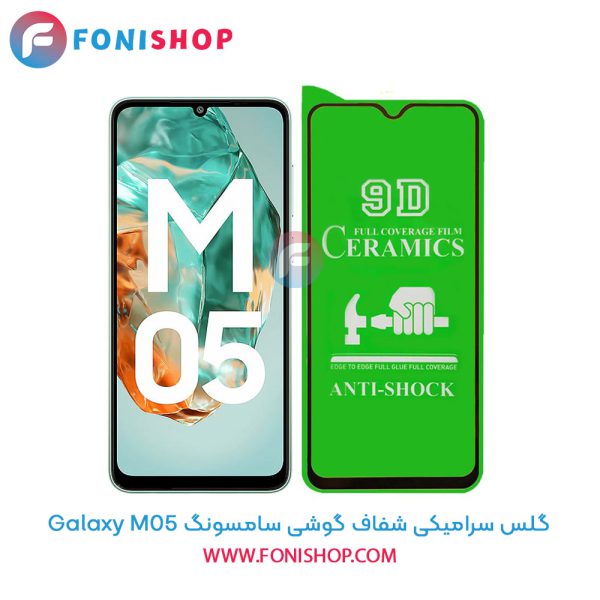گلس سرامیکی شفاف سامسونگ M05