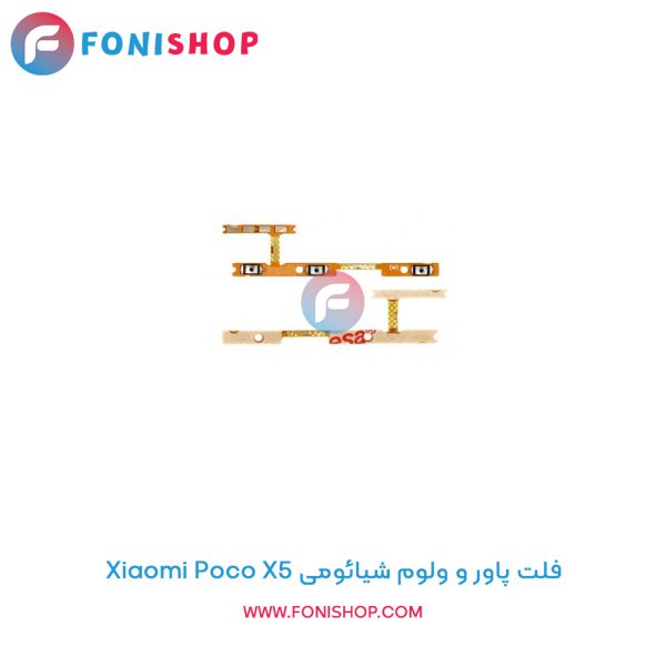 فلت پاور و ولوم شیائومی Poco X5