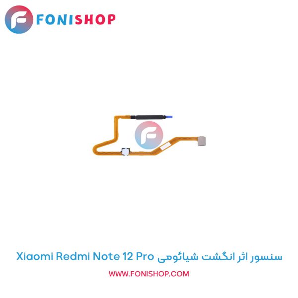 سنسور اثر انگشت شیائومی Redmi Note 12 Pro
