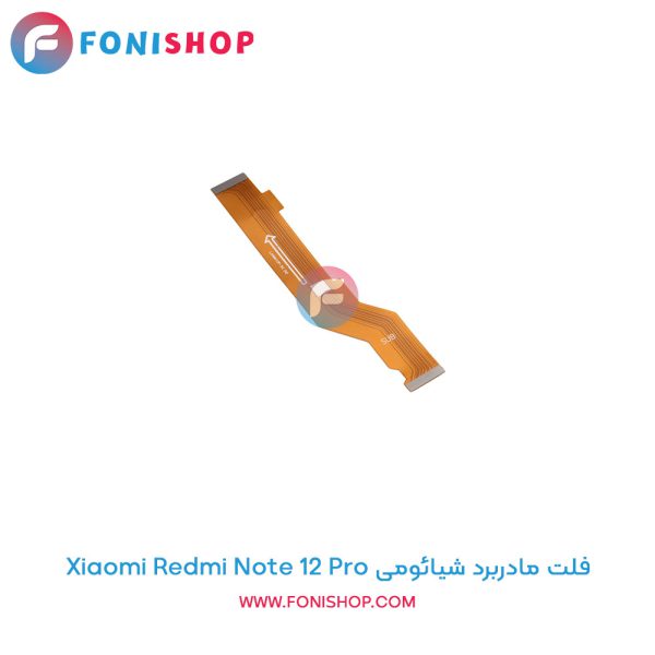 فلت مادربرد شیائومی Redmi Note 12 Pro