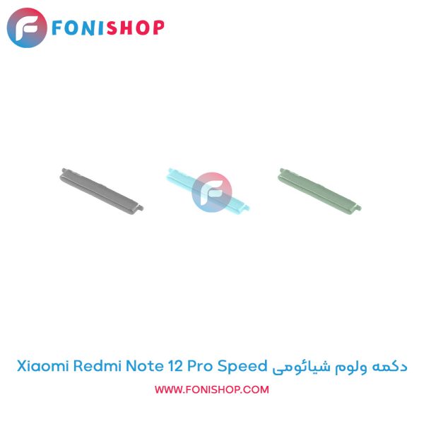 دکمه ولوم شیائومی Xiaomi Redmi Note 12 Pro Speed