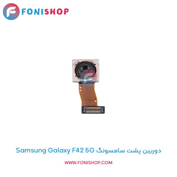 دوربین پشت سامسونگ Galaxy F42 5G