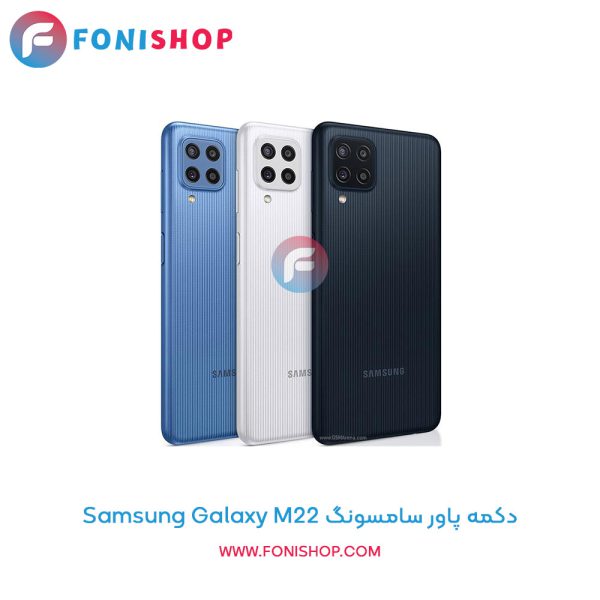 دکمه پاور سامسونگ Galaxy M22