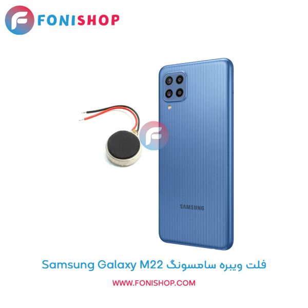 فلت ویبره سامسونگ Galaxy M22