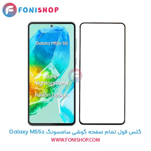 گلس فول تمام صفحه سامسونگ M55s