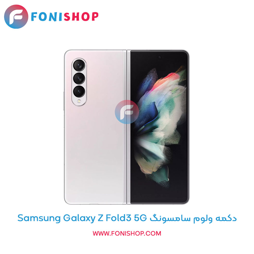 دکمه ولوم سامسونگ Galaxy Z Fold3 5G