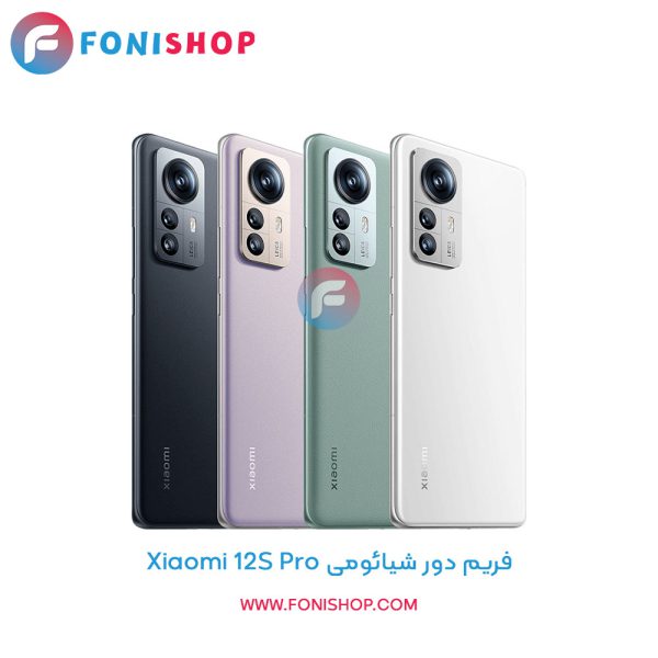فریم دور شیائومی Xiaomi 12S Pro