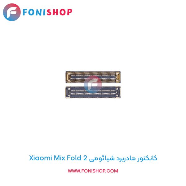 کانکتور مادربرد شیائومی Xiaomi Mix Fold 2