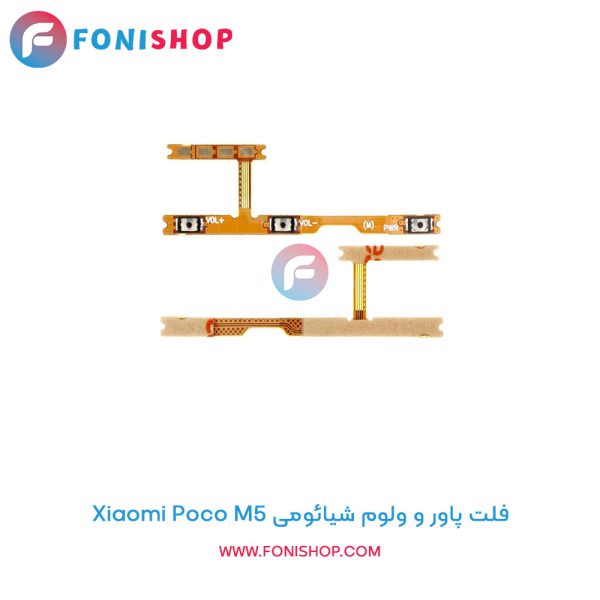 فلت پاور و ولوم شیائومی Poco M5