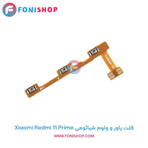 فلت پاور و ولوم شیائومی Redmi 11 Prime