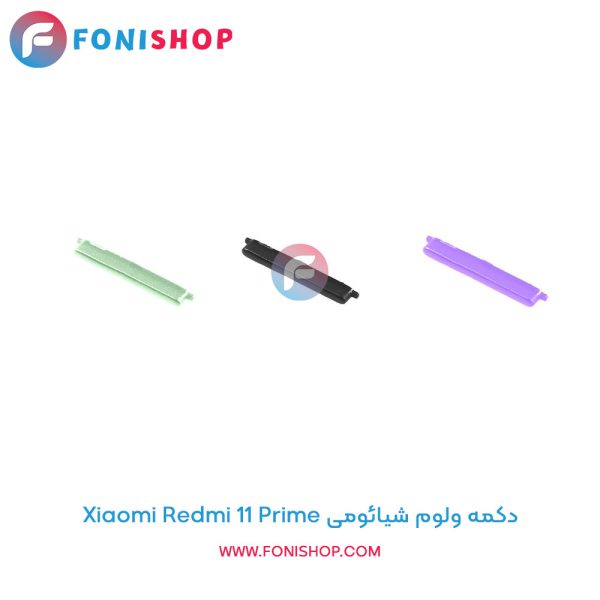 دکمه ولوم شیائومی Xiaomi Redmi 11 Prime