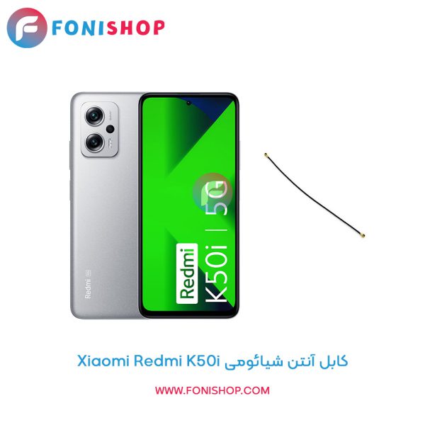 کابل آنتن شیائومی Redmi K50i