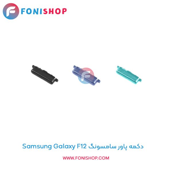 دکمه پاور سامسونگ Galaxy F12