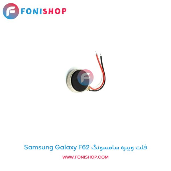 فلت ویبره سامسونگ Galaxy F62