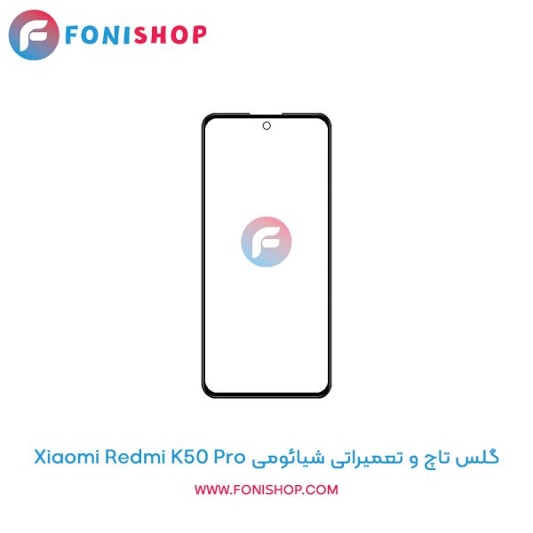 گلس تاچ شیائومی Xiaomi Redmi K50 Pro