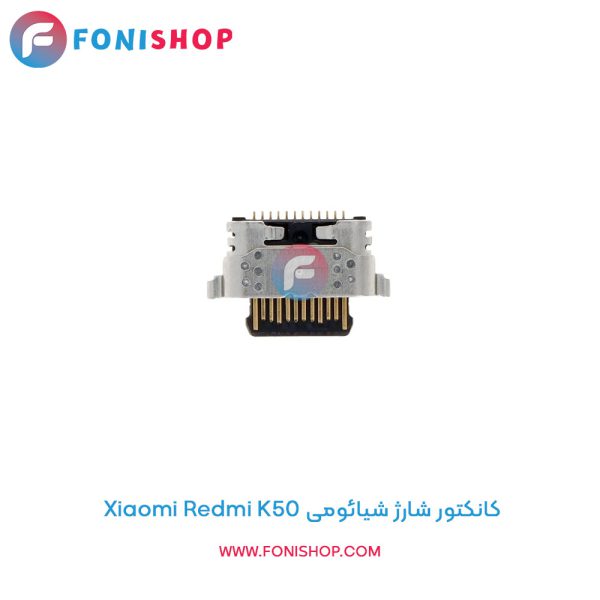 کانکتور شارژ شیائومی Redmi K50