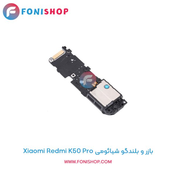 بازر و بلندگو شیائومی Redmi K50 Pro