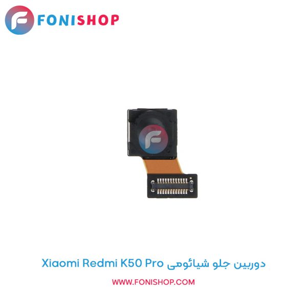 دوربین جلو شیائومی Redmi K50 Pro