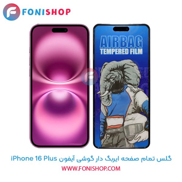 گلس تمام صفحه ایربگ دار آیفون iPhone 16 Plus