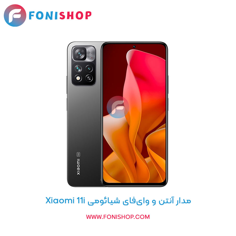 مدار آنتن و وای‌فای شیائومی Xiaomi 11i