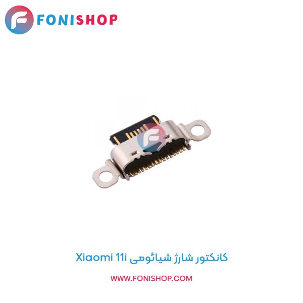 کانکتور شارژ شیائومی Xiaomi 11i