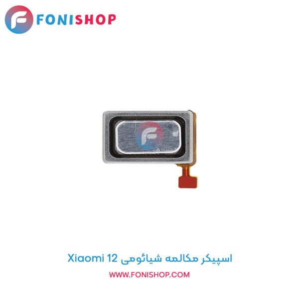اسپیکر مکالمه شیائومی Xiaomi 12