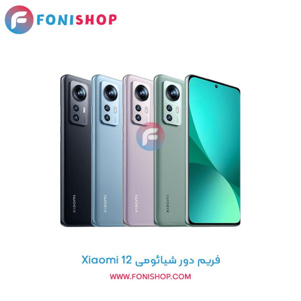فریم دور شیائومی Xiaomi 12